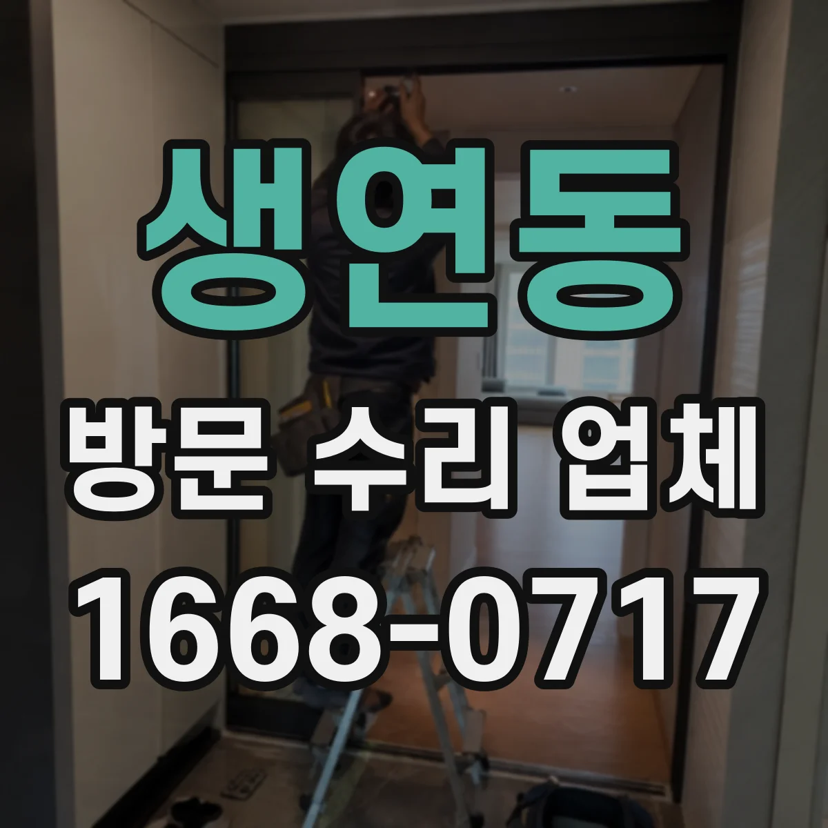 생연동 방문 수리 업체