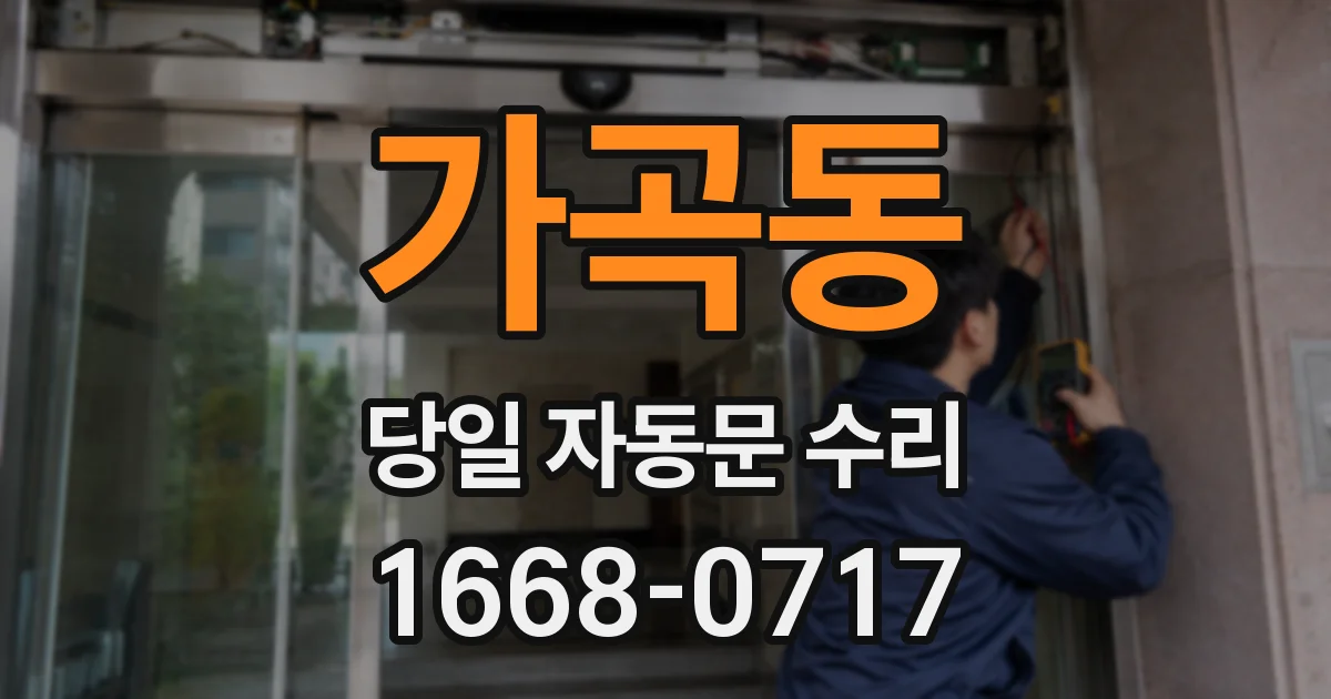 가곡동 당일 자동문 수리