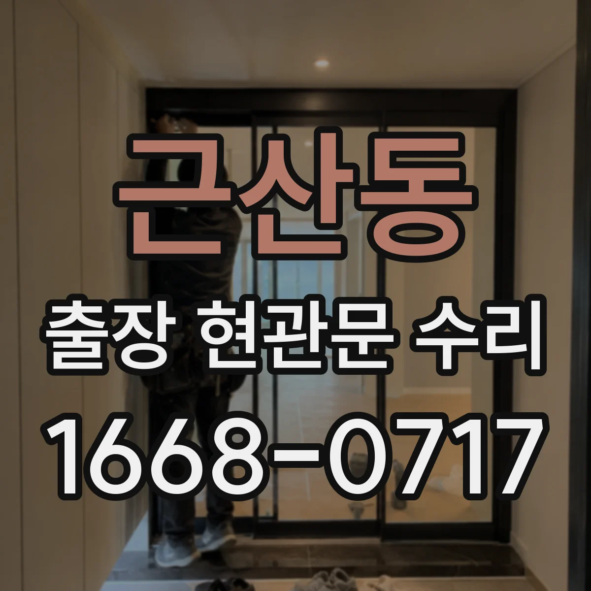 근산동 출장 현관문 수리 문이 내려앉아 닫히지 않을 때 수리 안내