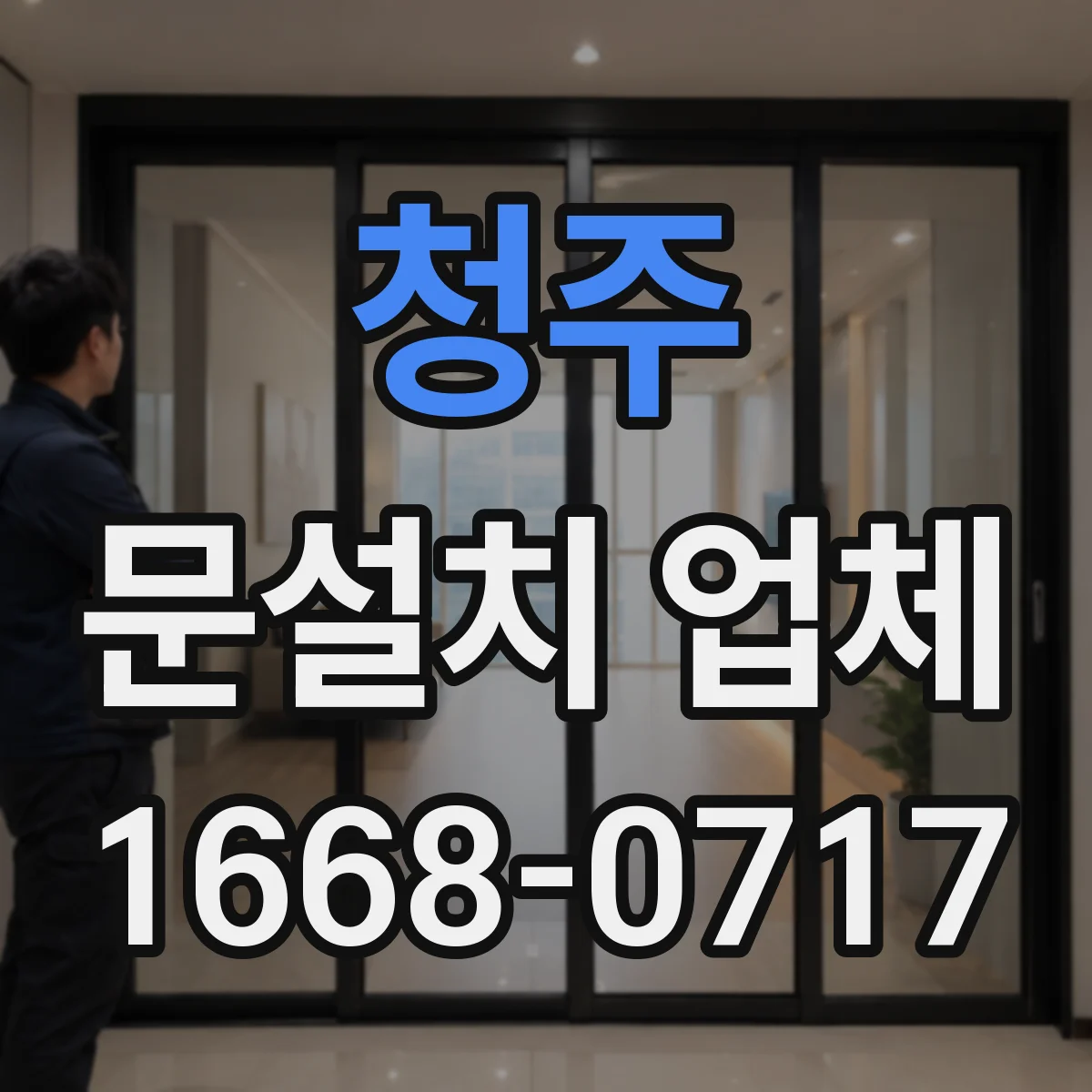 청주 문설치 업체