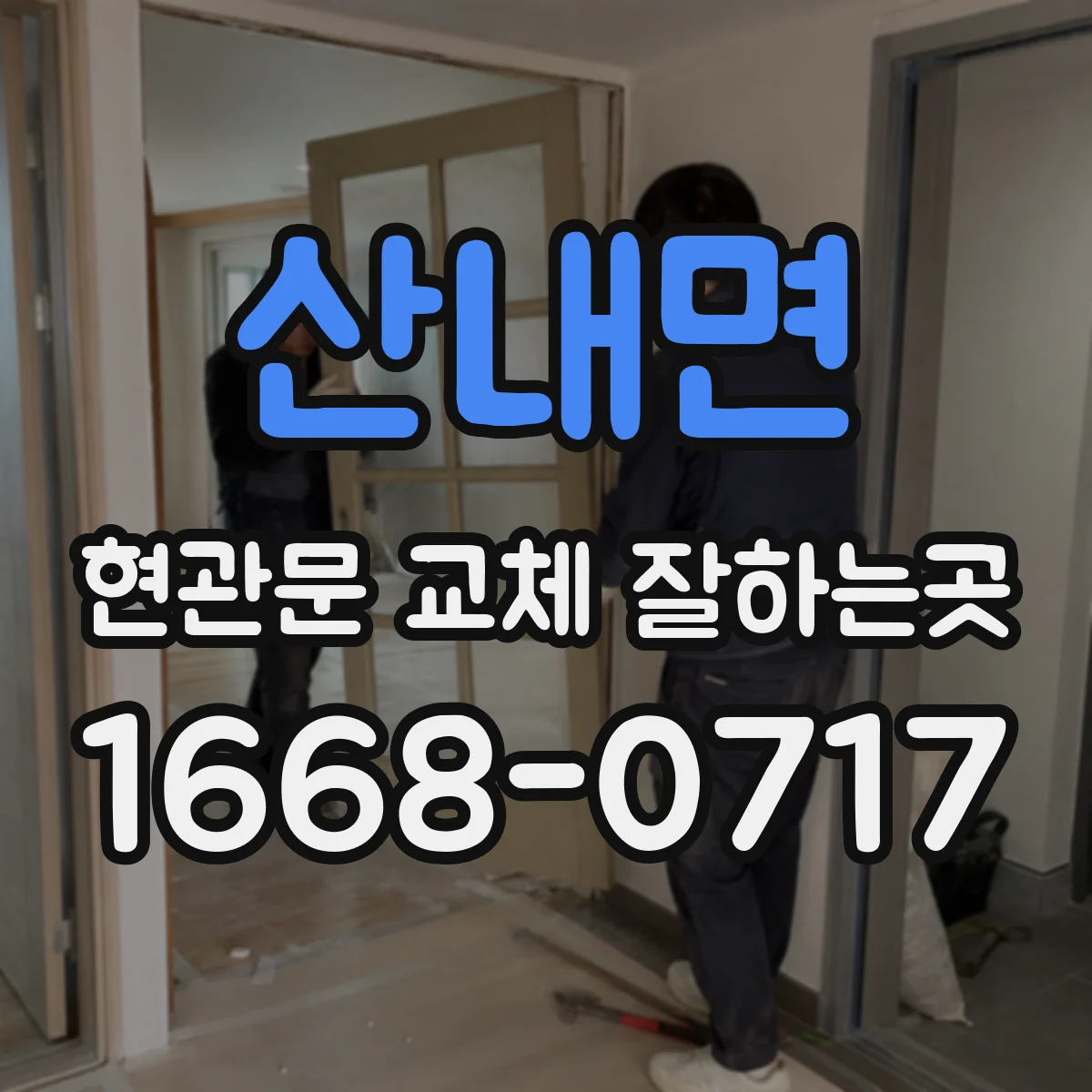 산내면 현관문 교체 잘하는곳