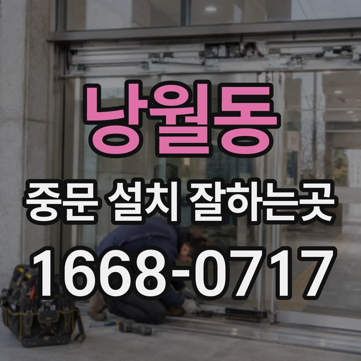 낭월동 중문 설치 잘하는곳