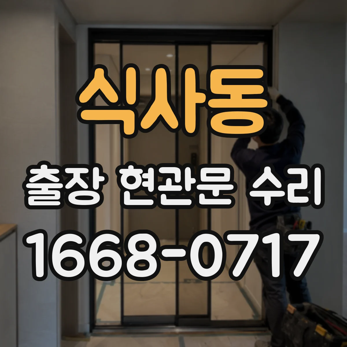 식사동 출장 현관문 수리