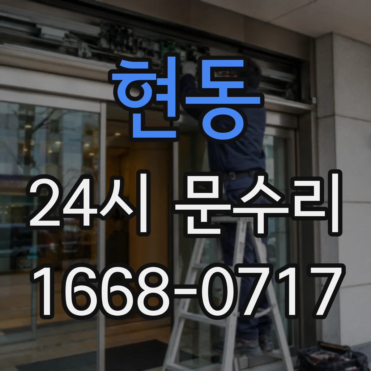 현동 24시 문수리