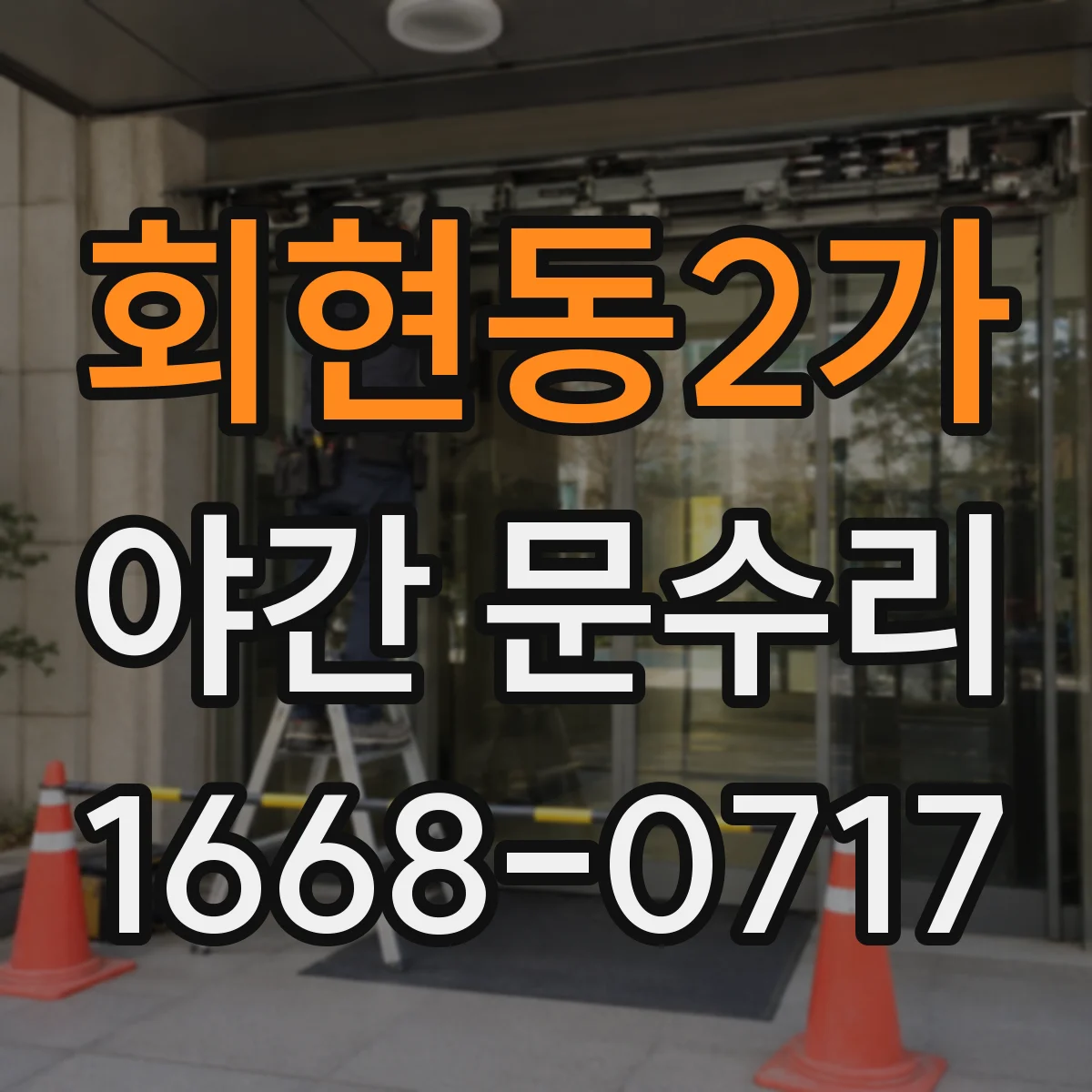 회현동2가 야간 문수리 망가진 열쇠구멍 실린더 교체 방법