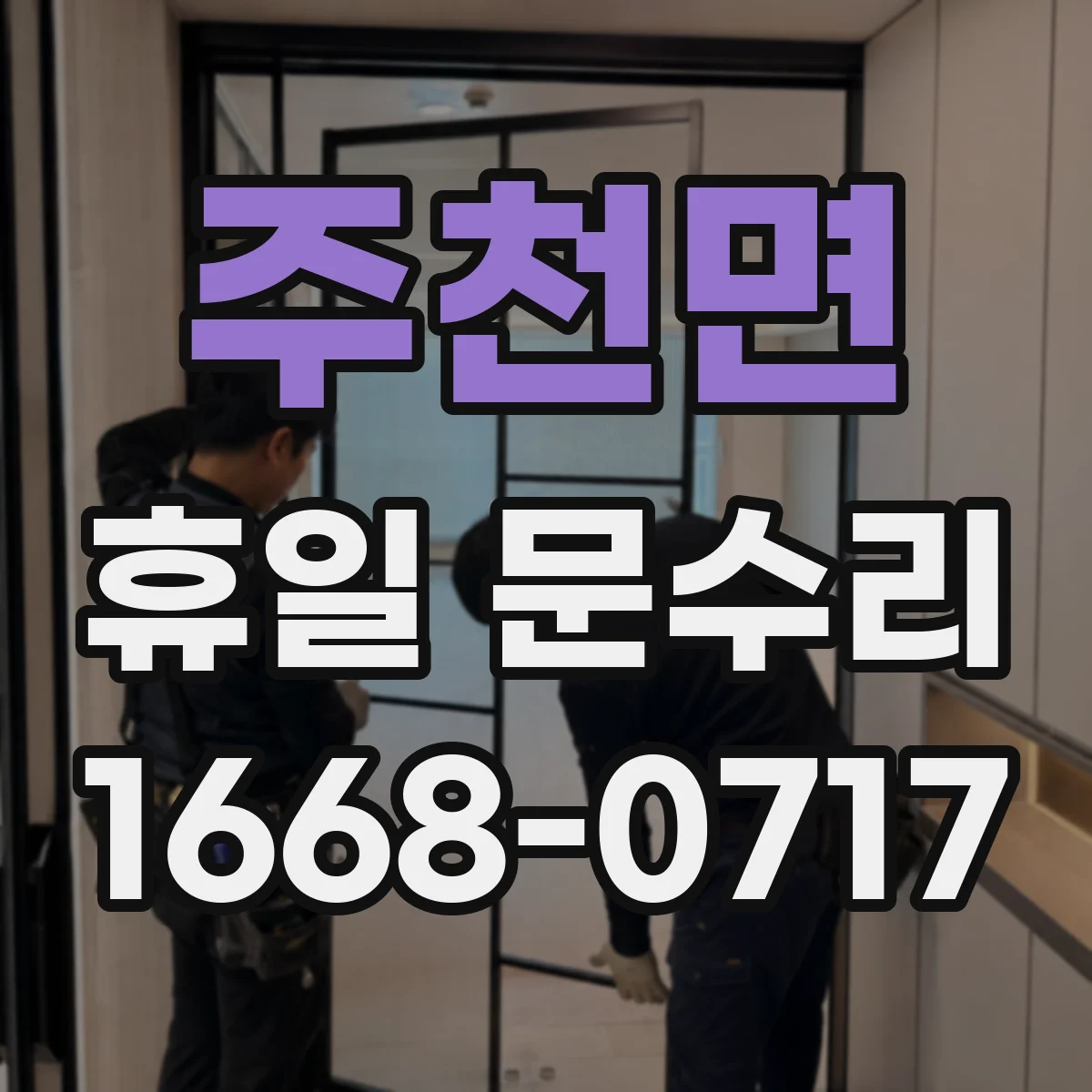주천면 휴일 문수리