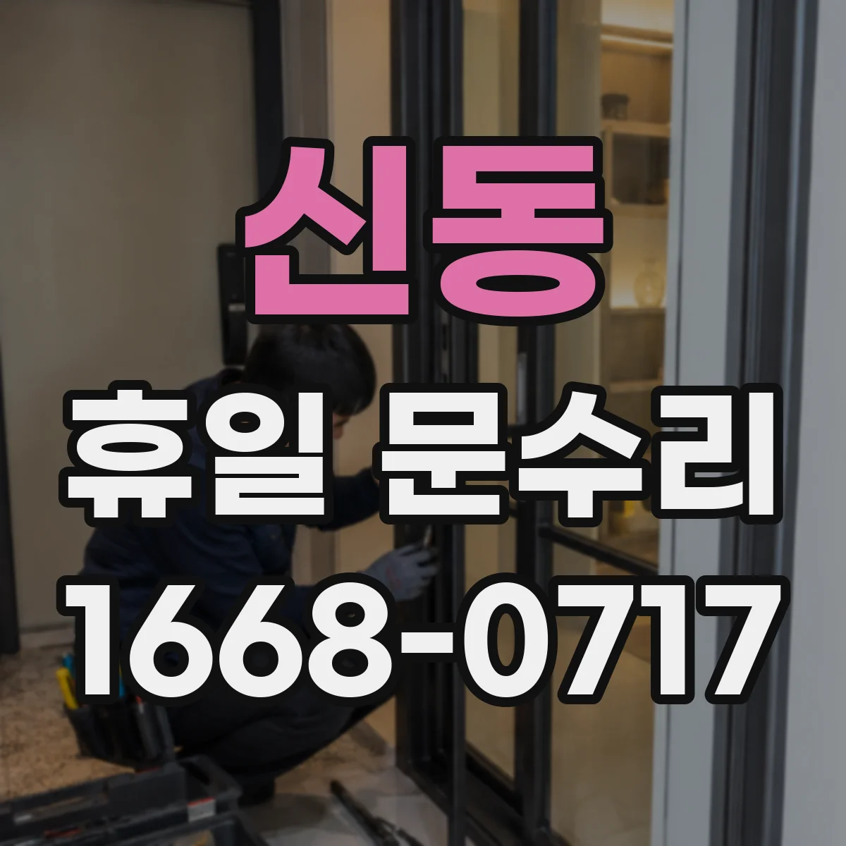 신동 휴일 문수리