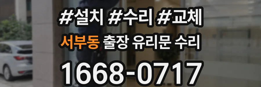 서부동 출장 유리문 수리