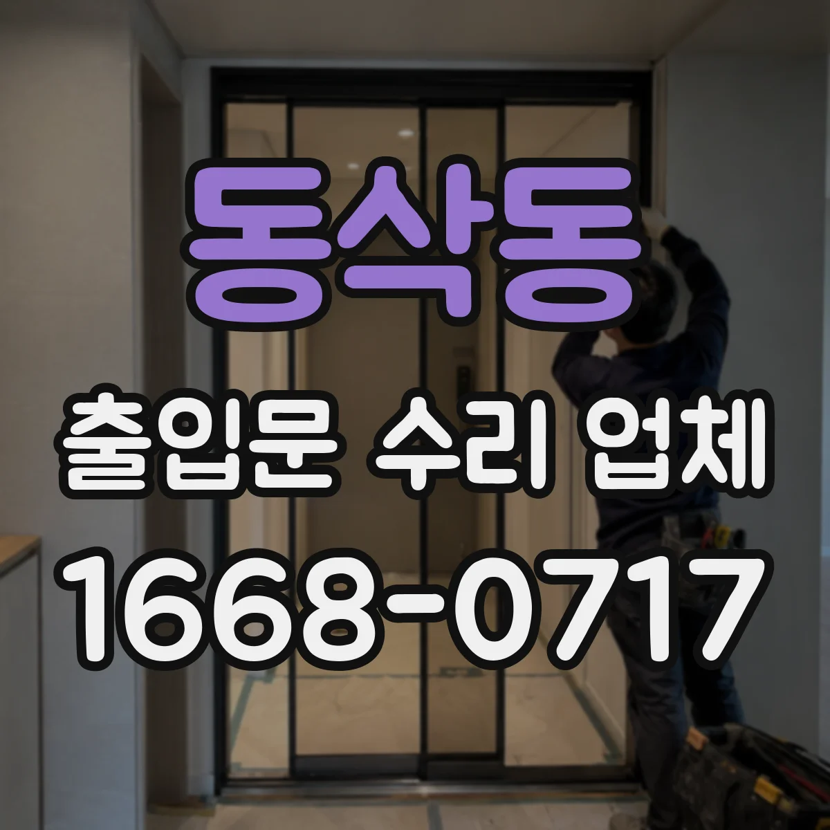 동삭동 출입문 수리 업체