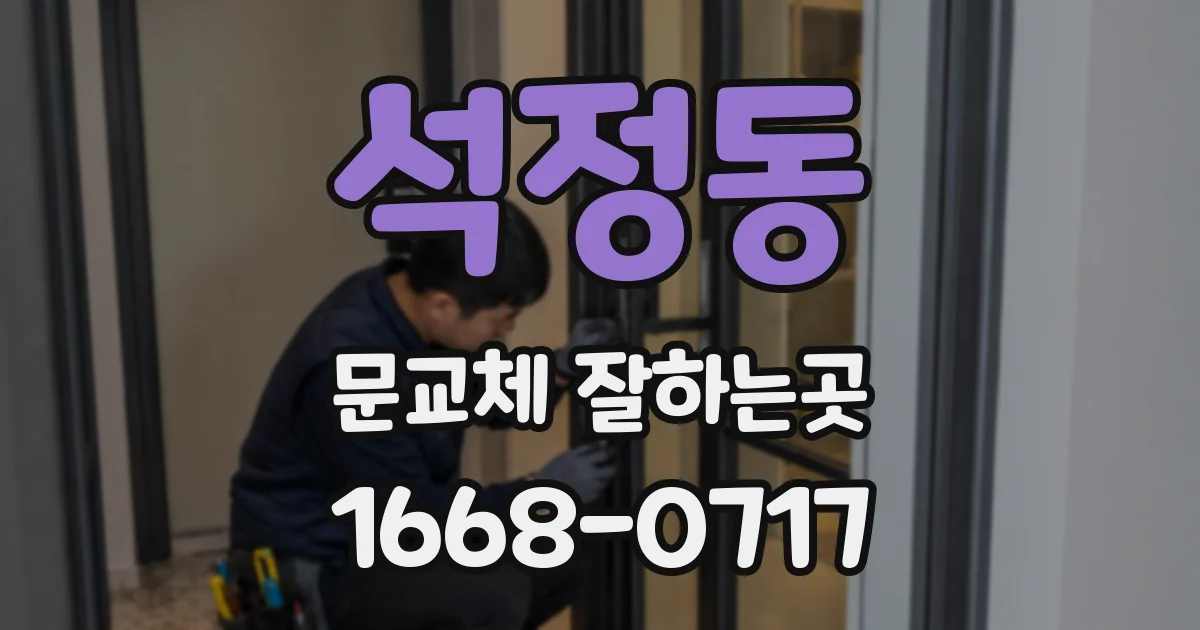 석정동 문교체 잘하는곳