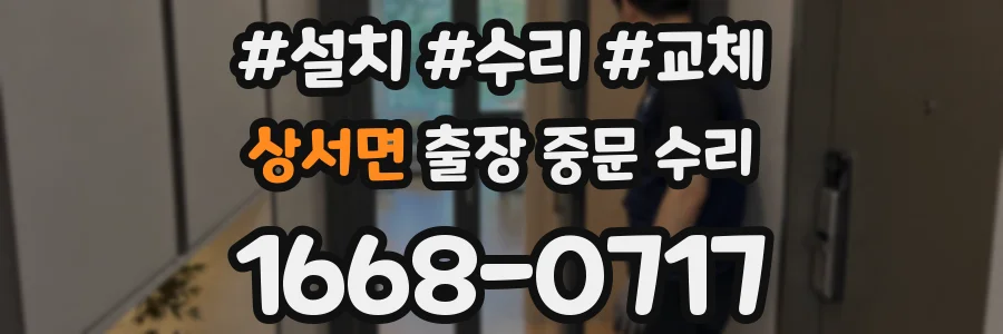 상서면 출장 중문 수리