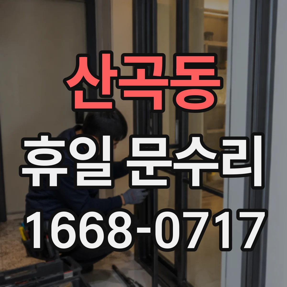 산곡동 휴일 문수리