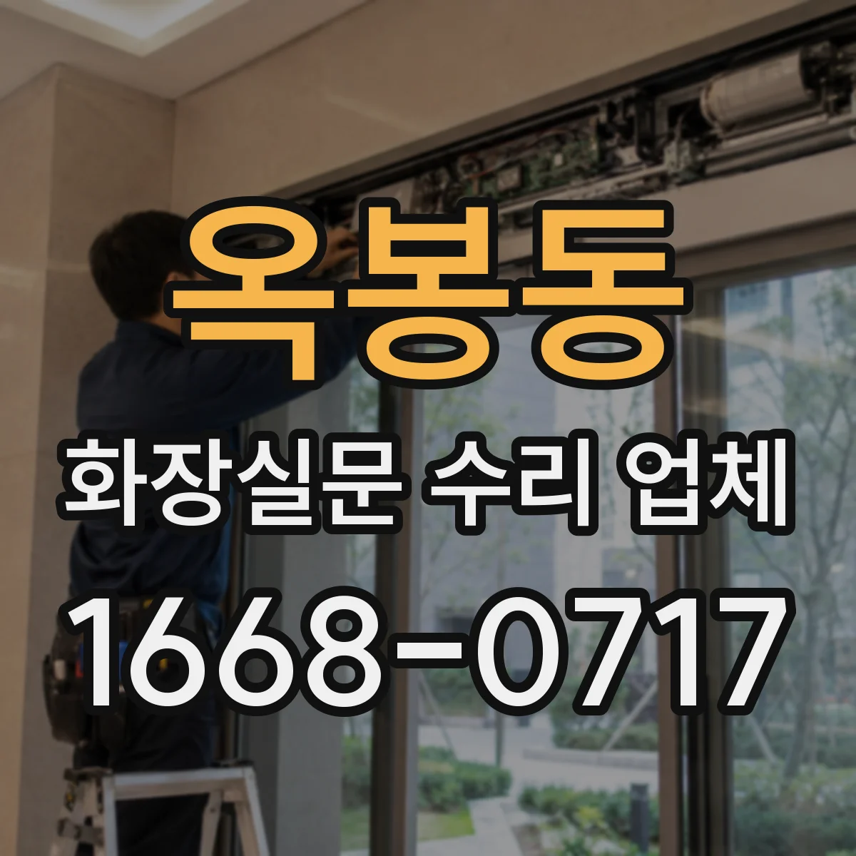 옥봉동 화장실문 수리 업체