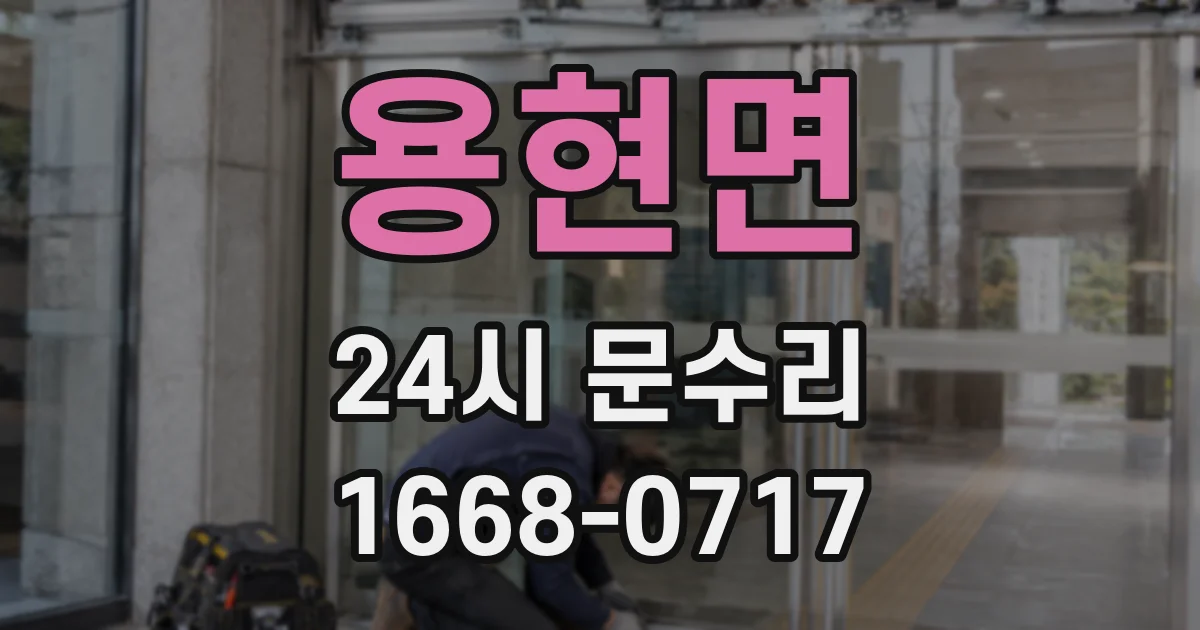용현면 24시 문수리