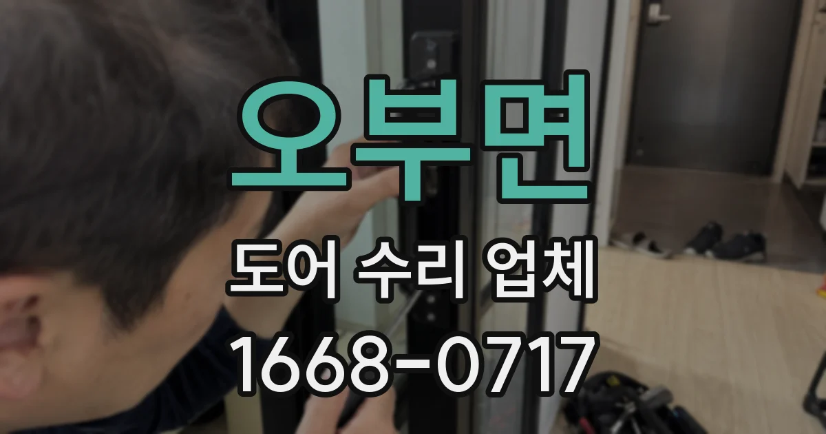 오부면 도어 수리 업체