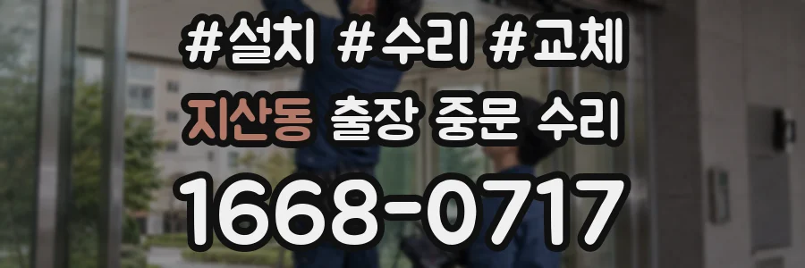 지산동 출장 중문 수리