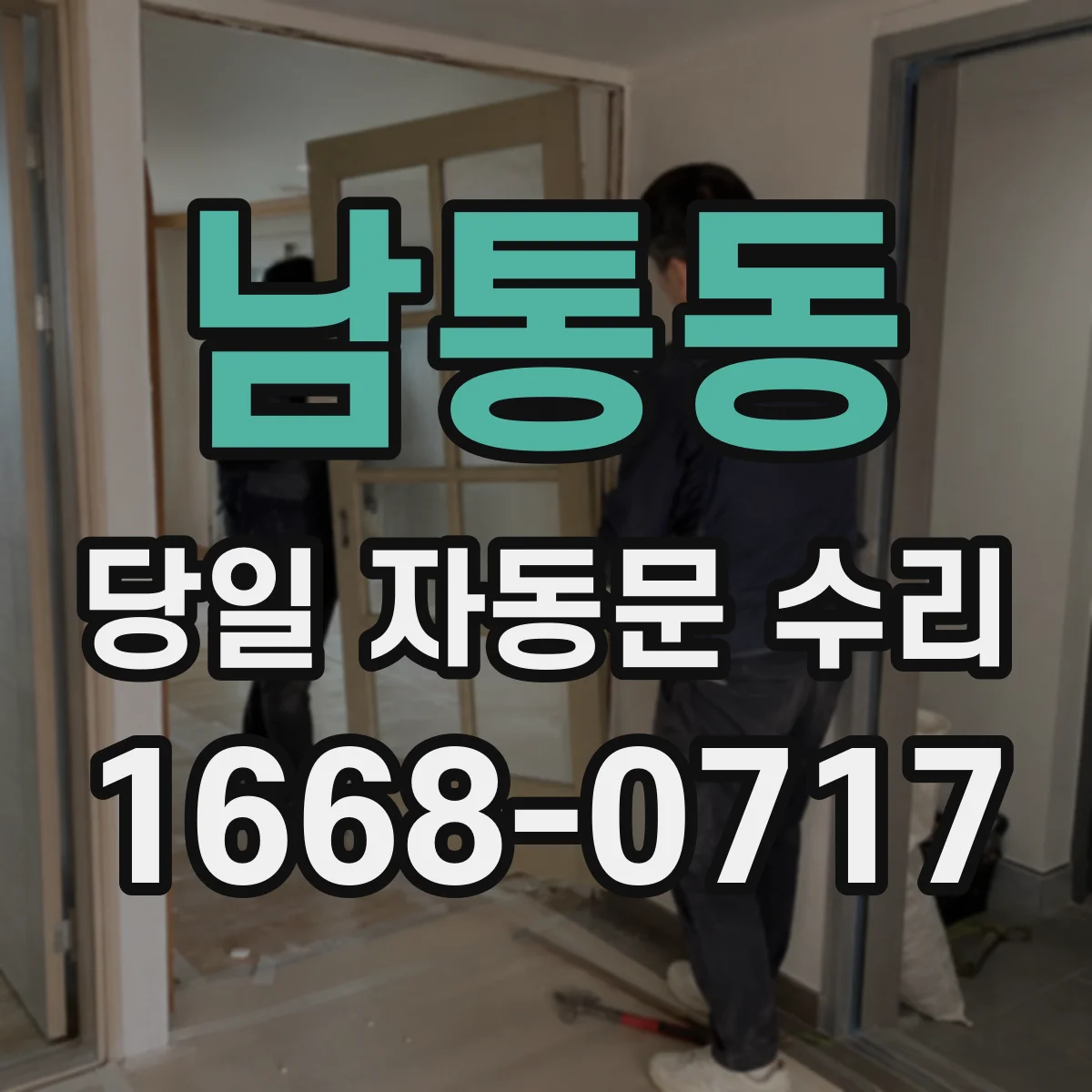 남통동 당일 자동문 수리