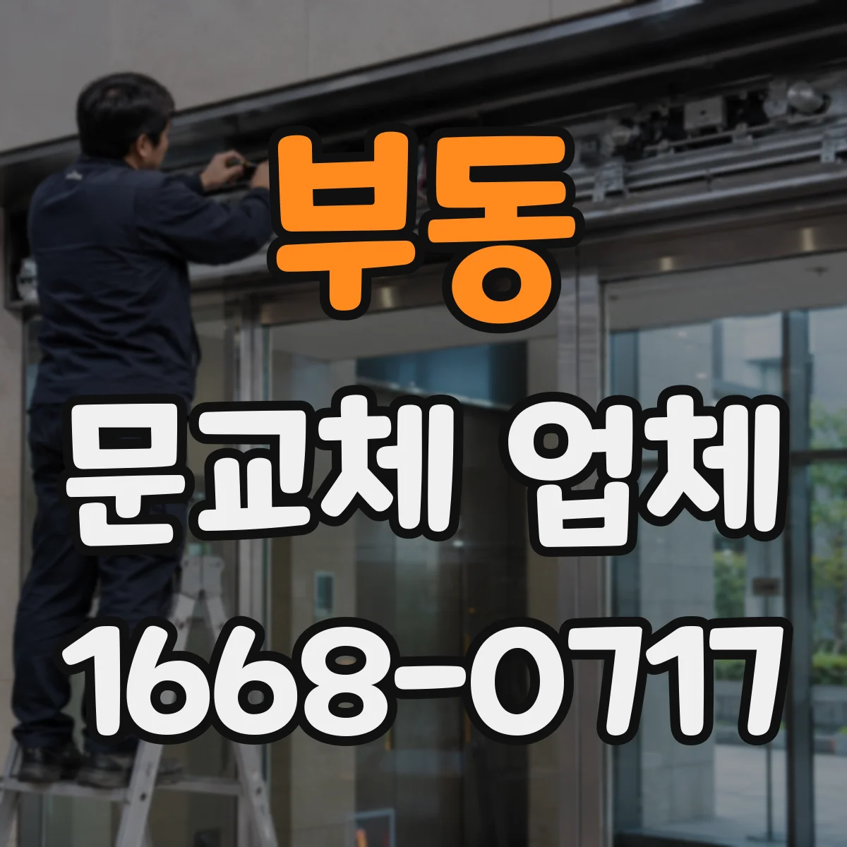 부동 문교체 업체