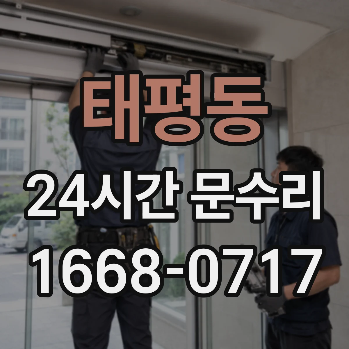 태평동 24시간 문수리