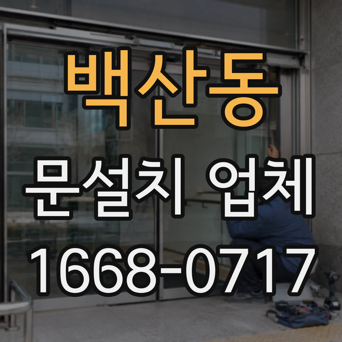 백산동 문설치 업체