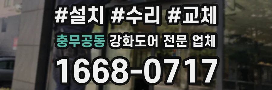 충무공동 강화도어 전문 업체