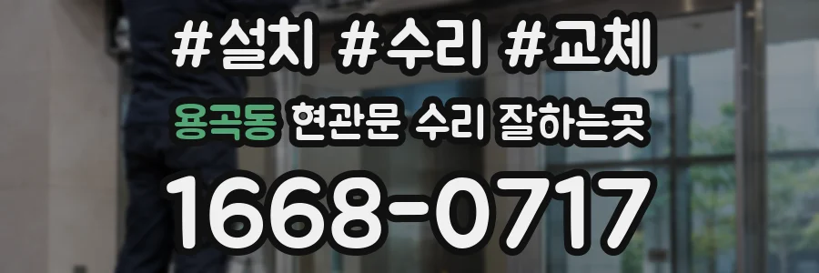 용곡동 현관문 수리 잘하는곳
