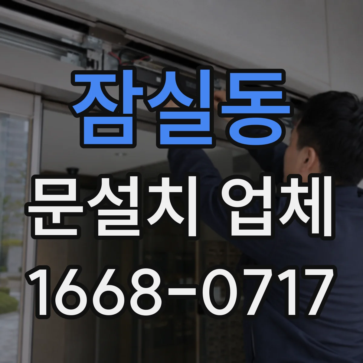 잠실동 문설치 업체