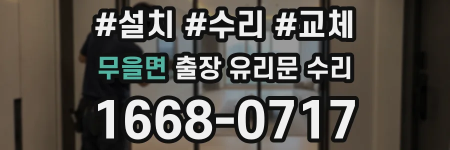 무을면 출장 유리문 수리