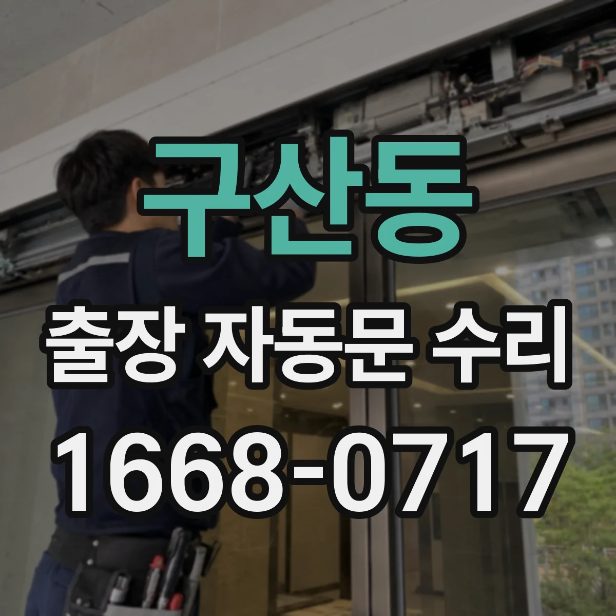 구산동 출장 자동문 수리