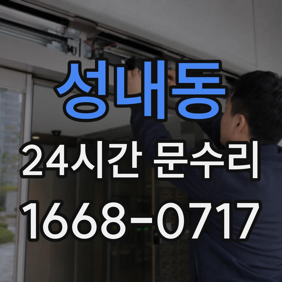 성내동 24시간 문수리