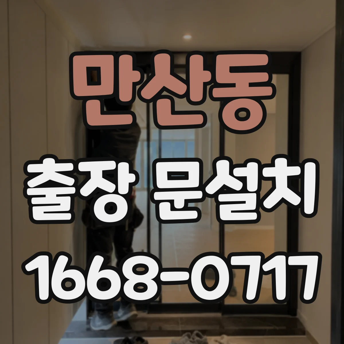 만산동 출장 문설치