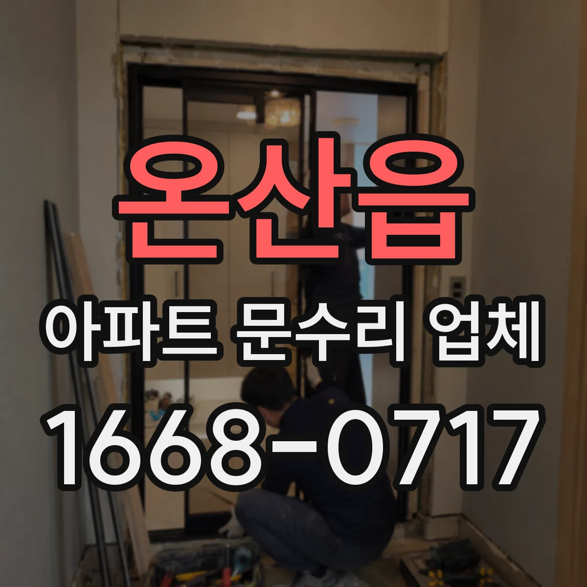 온산읍 아파트 문수리 업체