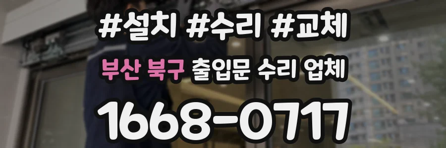 부산 북구 출입문 수리 업체