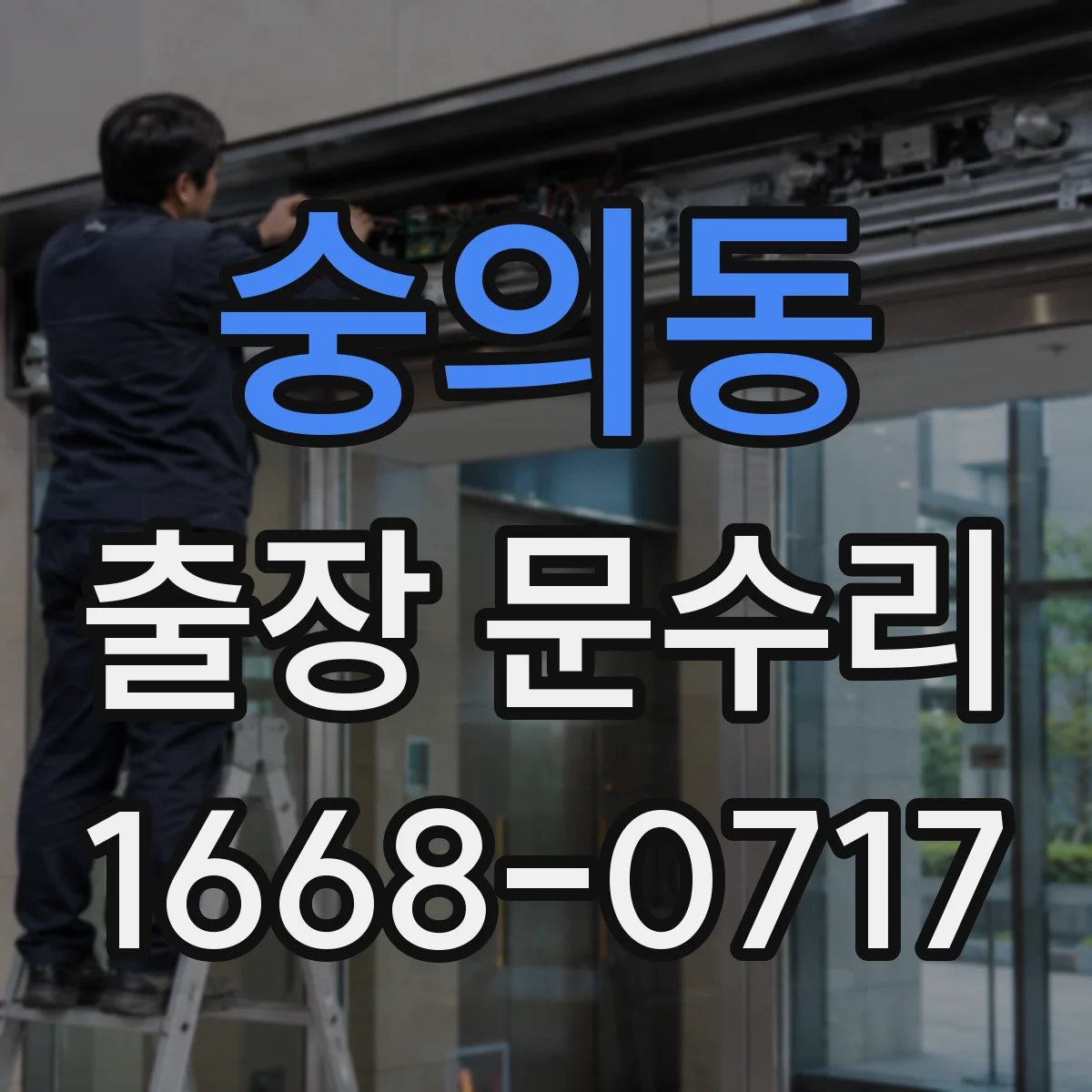 숭의동 출장 문수리