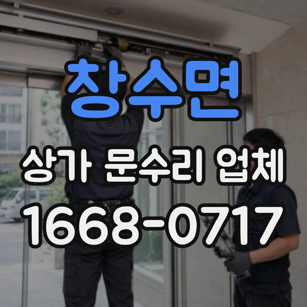 창수면 상가 문수리 업체