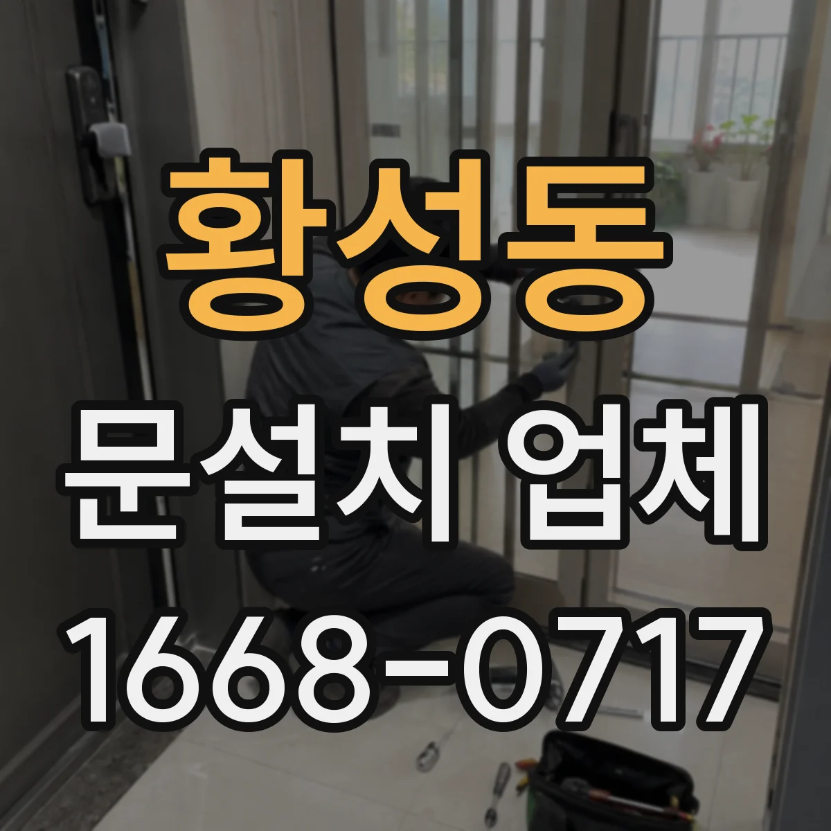 황성동 문설치 업체