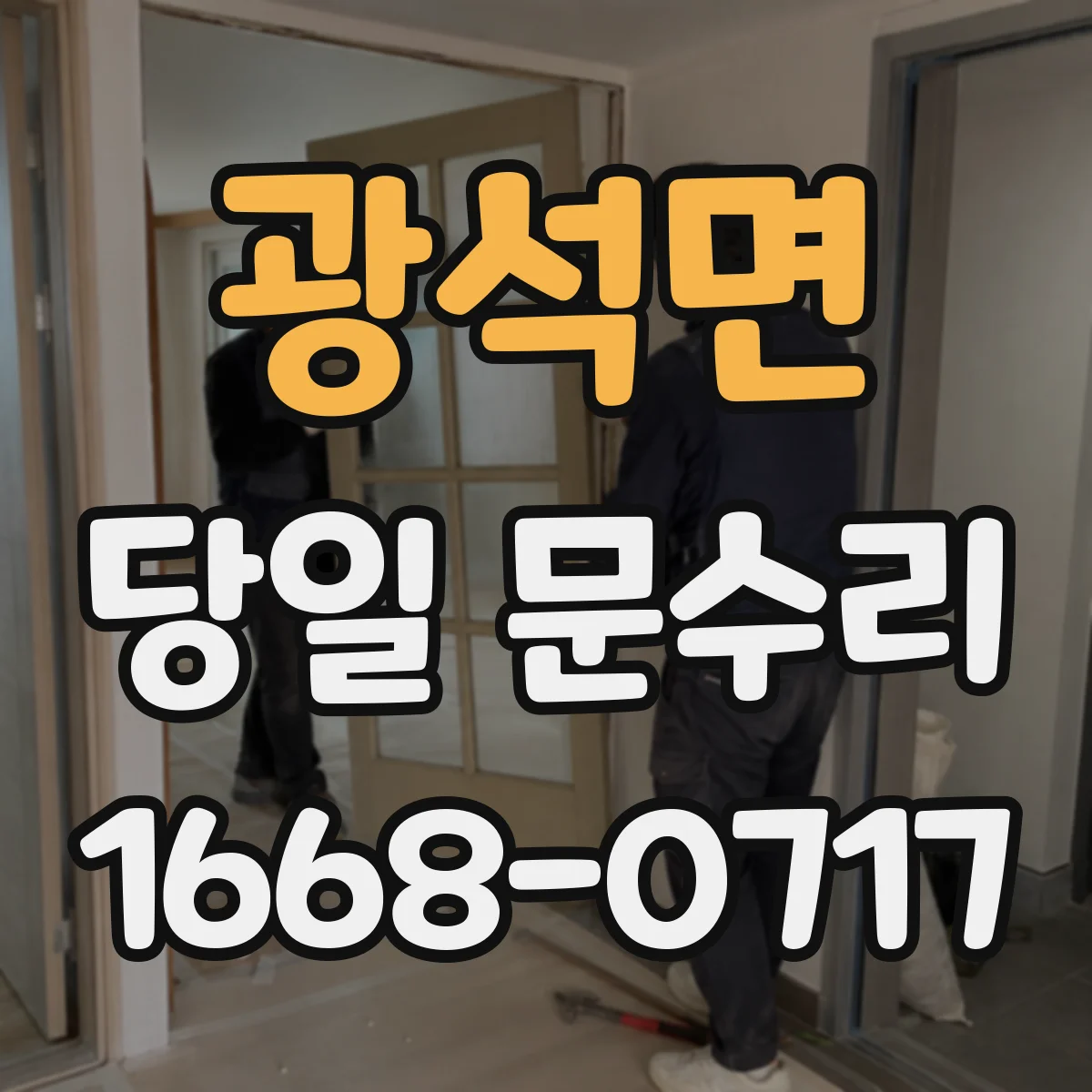 광석면 당일 문수리