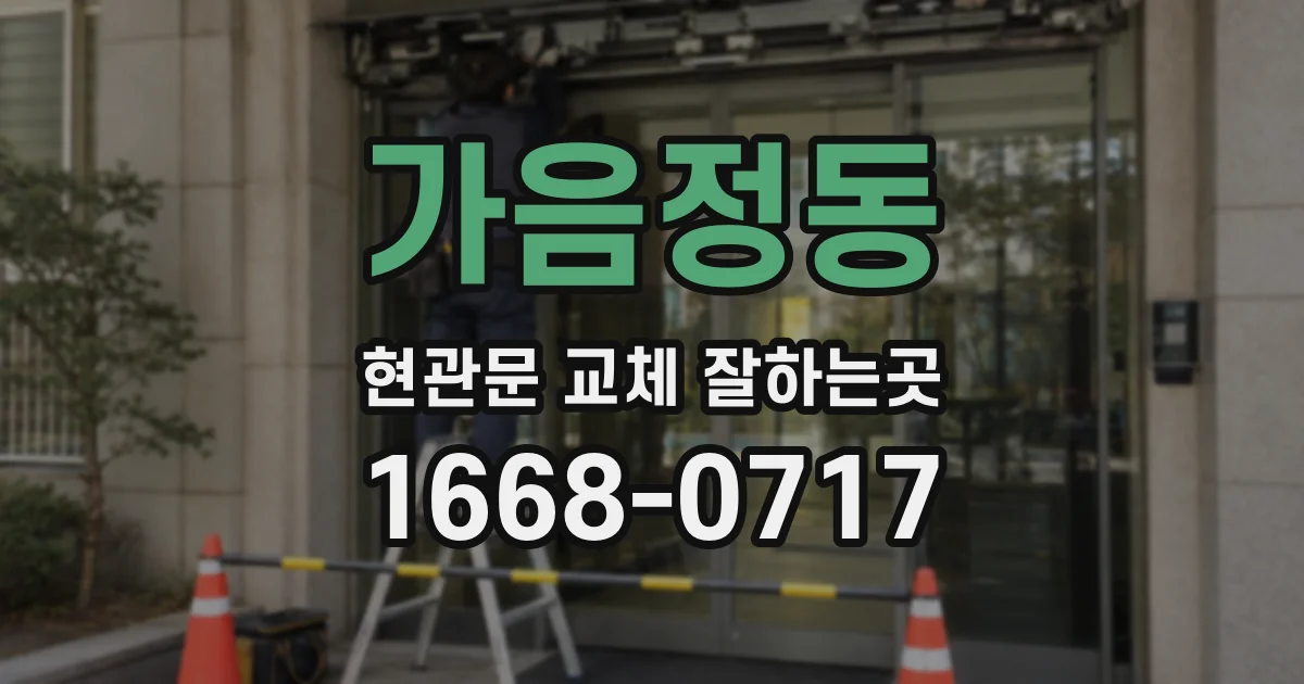 가음정동 현관문 교체 잘하는곳