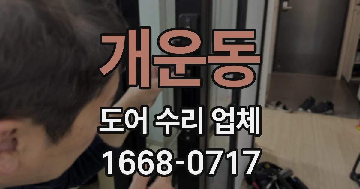 개운동 도어 수리 업체
