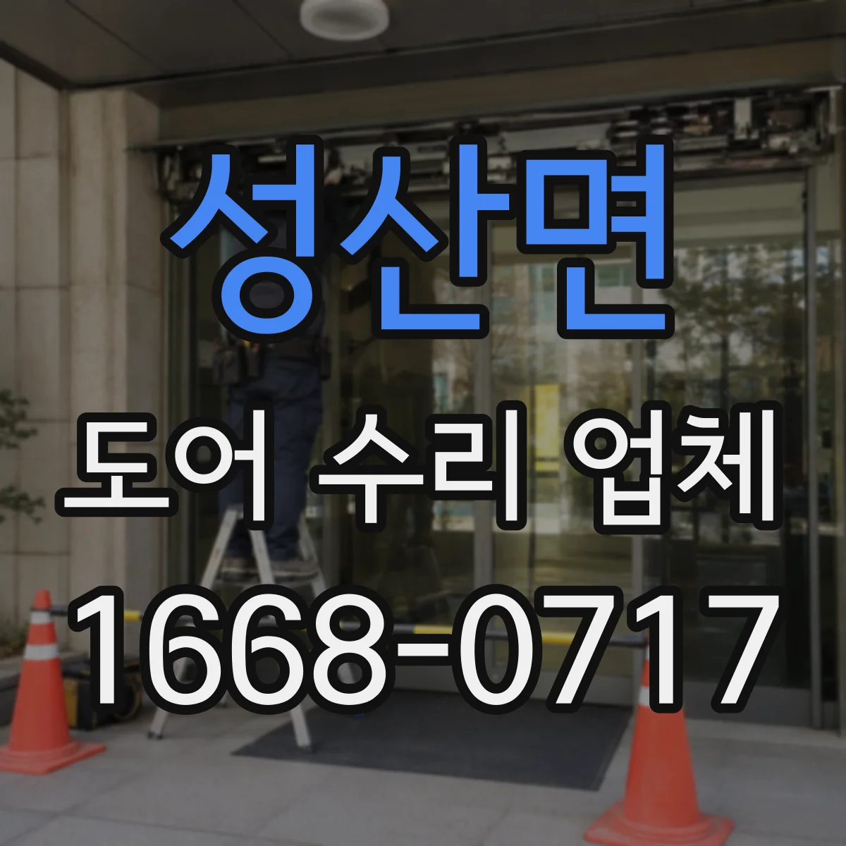 성산면 도어 수리 업체