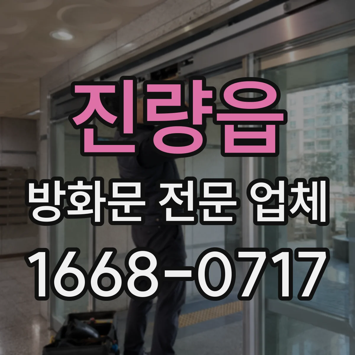 진량읍 방화문 전문 업체