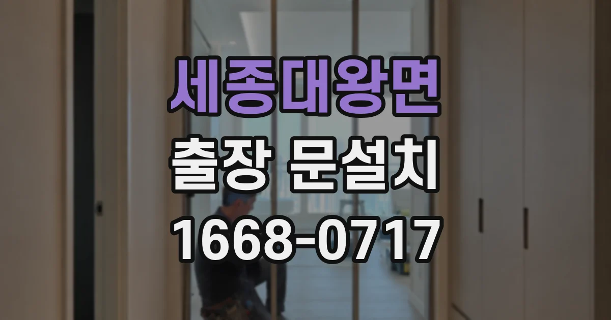 세종대왕면 출장 문설치