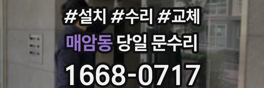 매암동 당일 문수리