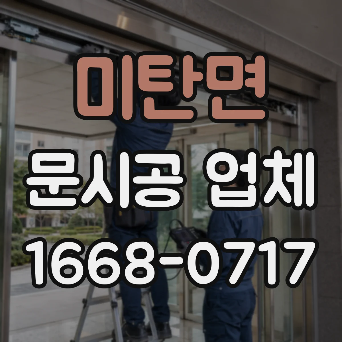 미탄면 문시공 업체