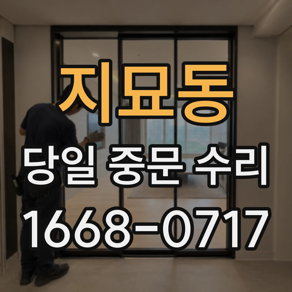 지묘동 당일 중문 수리