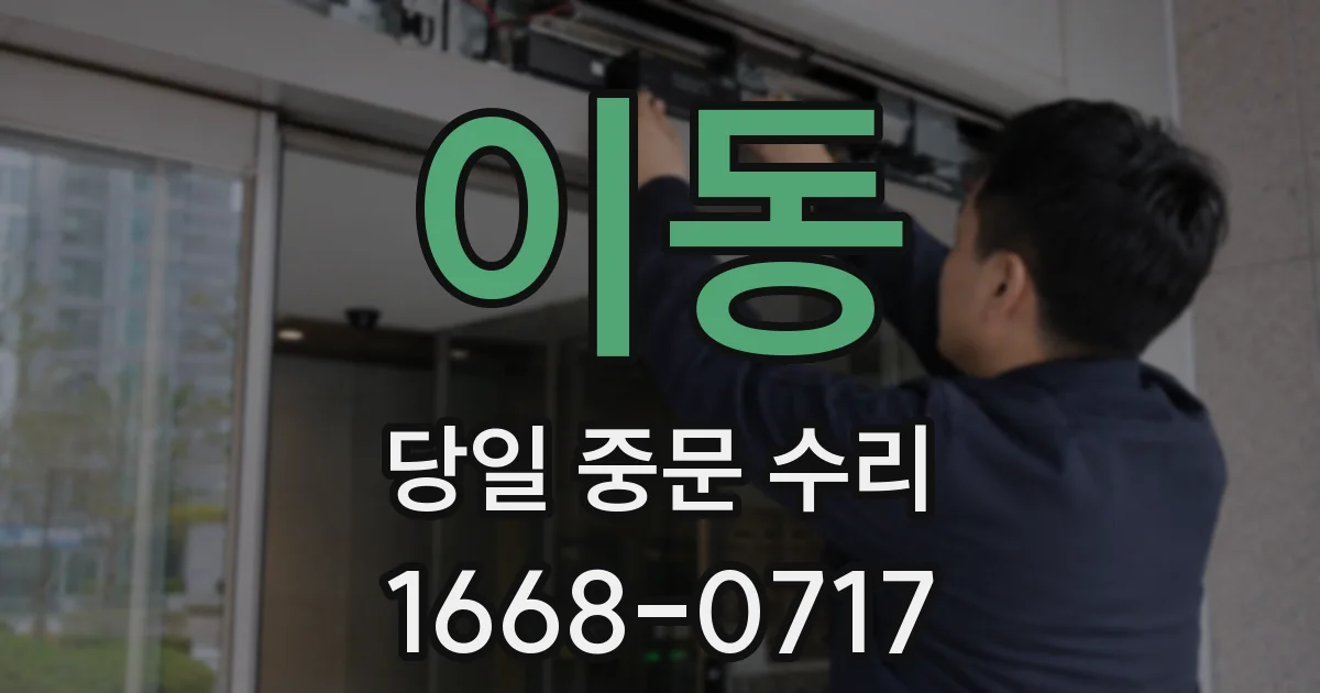 이동 당일 중문 수리