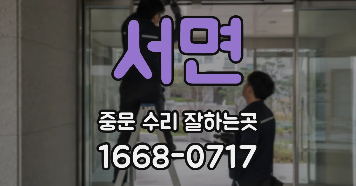 서면 중문 수리 잘하는곳