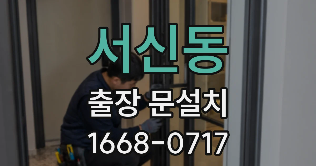 서신동 출장 문설치