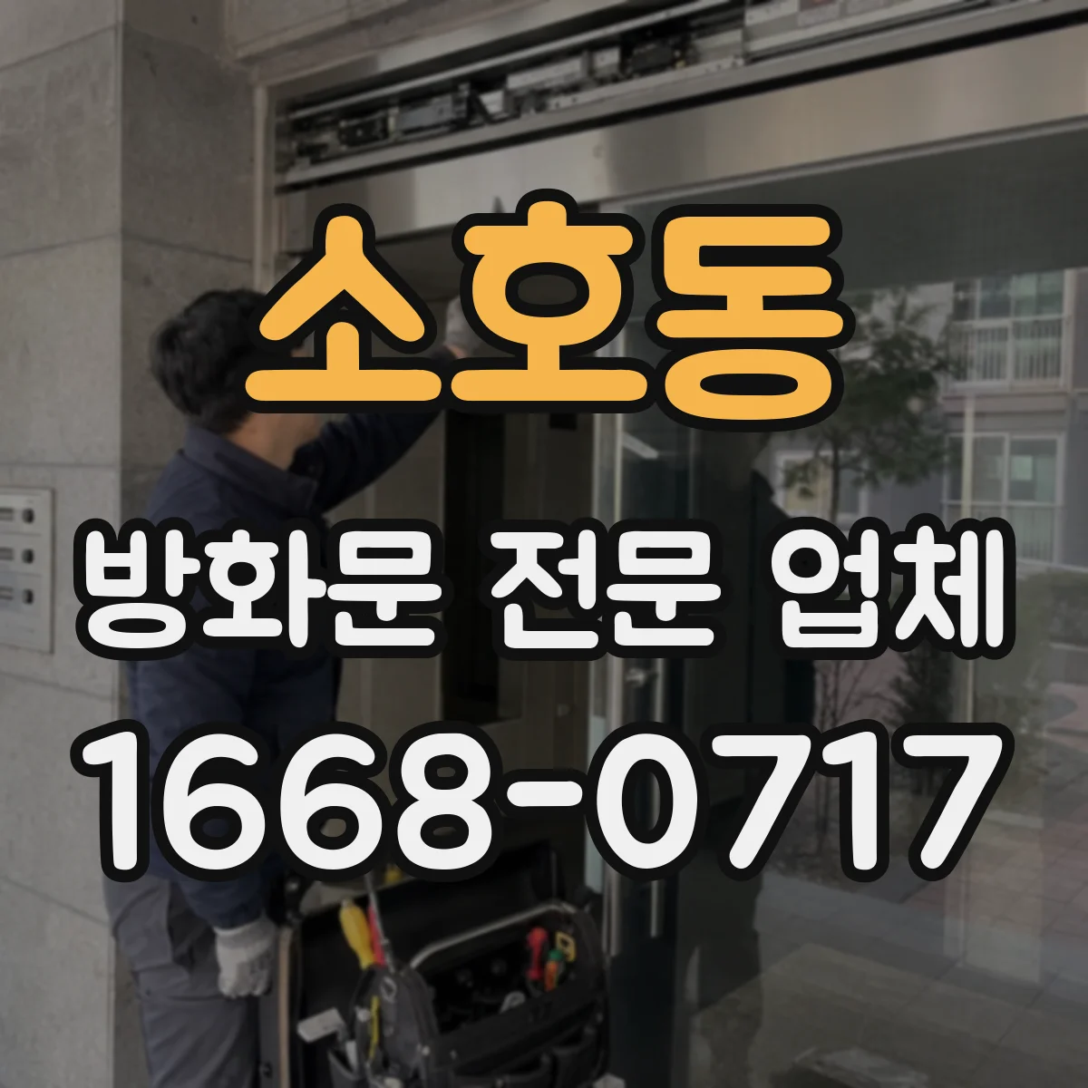 소호동 방화문 전문 업체