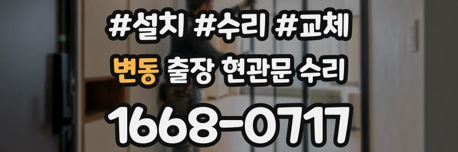 변동 출장 현관문 수리